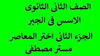 الصف الثانى الثانوى الجزء الثانى من الاسس تمارين اختر المعاصر