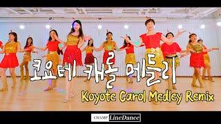 [토요강사동호회] Koyote Carol Medley (코요테 캐롤 메들리) Remix  LineDance | 쉬운 라인댄스 | 코요태 캐롤 메들리 라인댄스 | 챔프라인댄스