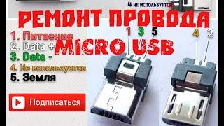 Как починить Micro USB кабель зарядки