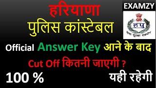 Haryana Police Constable Cut Off 2019 | Cut Off  क्या रहेगी - Official के आने के बाद