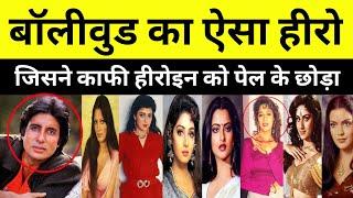 Bollywood Actor Amitabh Bachchan ने किन किन हीरोइन के साथ रात गुजारी थी? dharmendra ki movie