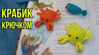 Краб крючком - простая игрушка амигуруми