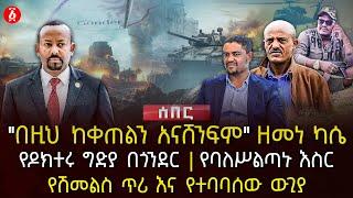 "በዚህ ከቀጠልን አናሸንፍም" ዘመነ ካሴ | የዶክተሩ ግድያ በጎንደር | የባለሥልጣኑ እስር | የሽመልስ ጥሪ እና የተባባሰው ውጊያ | Ethiopia