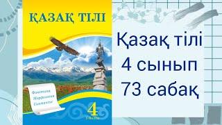 4 сынып. Қазақ тілі.  73 сабақ. Ілік септік.