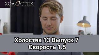 Холостяк 13 Выпуск 7 Скорость 1.5