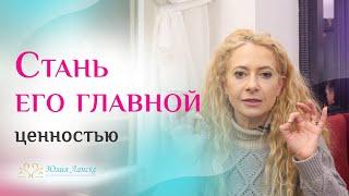 Главное правило, чтобы мужчина ценил тебя больше всего на свете