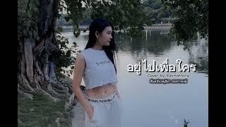 อยู่ไปเพื่อใคร-อนุธิดา (cover by Poomstrong)