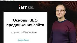 Основы SEO-продвижения сайта