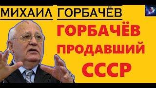 Откуда Горбачёв стал таким богатым что продаёт особняки, а куда исчезло золото партии