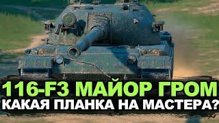 Не закончу стрим пока не возьму мастера на 116-F3 | Tanks Blitz