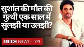 Sushant Singh Rajput Death Mystery एक साल बाद कुछ सुलझी या और उलझ गई? (BBC Hindi)