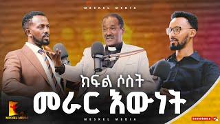 ክፍል ሶስት ''መራር እውነት''|| Part Three ||ቄስ ዶክተር ብርሃኑ ባልቻ || #Meskel media #2024