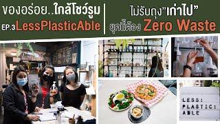 ของอร่อย..ใกล้โชว์รูม l EP.3 LessPlasticAble"Onedaywithoutplastic"