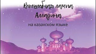 Учим казахский легко. Сказка  #3 Алладин. Перевод с казахского языка и понимаем речь не загружая