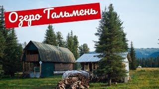 Идём от Тихого Озера до Озера Тальмень I Рыболовная База в Горном Алтае