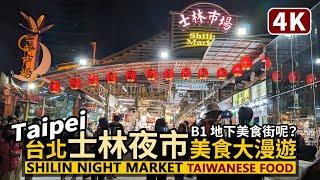 Taipei／Shilin Night Market Taiwanese Street Food／Taiwan Travel／台北士林夜市，平日美食漫遊！士林市場地下美食街回歸了嗎？／台湾旅行 4K