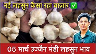 Ujjain Mandi Lahsun Ka Bhav | Garlic Price Today | Ujjain Mandi Bhav Lahsun | 5 March 2025