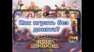 Rise of Kingdoms: Как играть без доната?