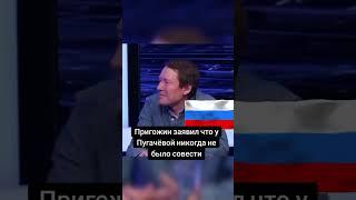 Пригожин заявил что у Пугачёвой никогда не было совести 
