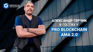 18+ Александр Герчик в гостях у Pro Blockchain AMA 2 0