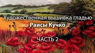 Художественная вышивка гладью. Перевод рисунка на ткань. Часть 2