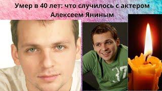 АЛЕКСЕЙ ЯНИН = АКТЁРА НЕ СТАЛО В 40 ЛЕТ - ЧТО ЖЕ С НИМ СЛУЧИЛОСЬ