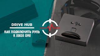 DRIVE HUB - как подключить руль к XBOX ONE