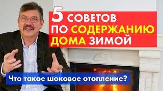 Загородный дом — 5 советов по безаварийному содержанию коттеджа зимой