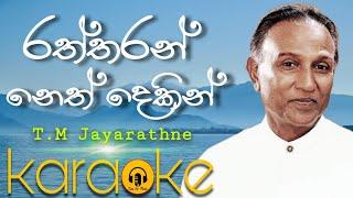 Raththaran neth dekin karaoke/Sinhala karaoke/රත්තරන් නෙත් දෙකින් karaoke