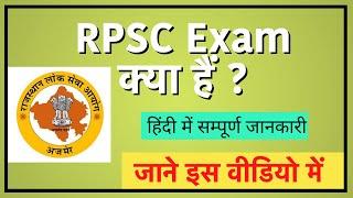 What is RPSC ? RPSC क्या है ? Full Detail Information RPSC 2022 | Mharo Exam