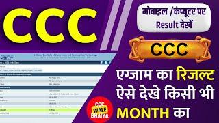 ccc result kaise dekhe || ccc july result 2024 Declared |  ccc result kaise download kare #ccc