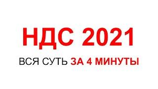 НДС 2021 | НДС ПРОСТЫМИ СЛОВАМИ | НАЛОГ НА ДОБАВЛЕННУЮ СТОИМОСТЬ | НАЛОГИ ИП ИЛИ ООО