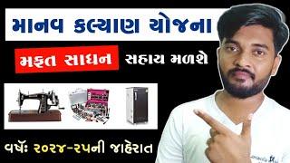 માનવ કલ્યાણ યોજના ૨૦૨૪ (જાહેરાત) | Manav Kalyan Yojana 2024 | Free Silai Machine Yojana Gujarat