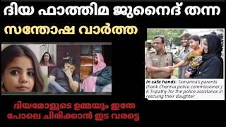 പുതിയ update | ദിയ ഫാത്തിമയുടെ ഉമ്മയുടെ സന്തോഷം ഉടന്‍ കാണാൻ കഴിയട്ടെ|Diya Fathima,Junaid Nambillath