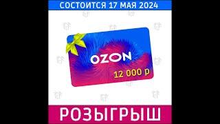 ⭐Розыгрыш подарочного сертификата OZON  от 17.05.2024