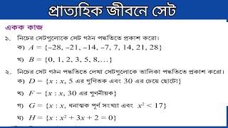 (পর্ব-০৪)_প্রাত্যহিক জীবনে সেট | অধ্যায় ১ | নবম শ্রেণির গণিত | Prattohik Jibone Set | New Curriculum