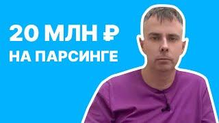 №371 - Заработаем ~20 млн. на парсинге в 2022 году. Делюсь опытом и честными планами на 2023 год.