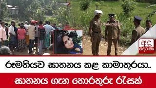 රූමතියව ඝාතනය කළ කාමාතුරයා.. ඝාතනය ගැන තොරතුරු රැසක්