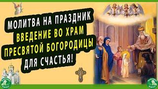 МОЛИТВА НА ПРАЗДНИК ВВЕДЕНИЕ ВО ХРАМ ПРЕСВЯТОЙ БОГОРОДИЦЫ ДЛЯ СЧАСТЬЯ! (4 ДЕКАБРЯ)Знахарь-Кирилл