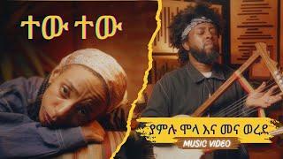 Tew Tew | Yamlu Molla & Mena Werede | ተው ተው | ያምሉ ሞላ እና መና ወረደ | Ethiopian Music 2024 | Music Video