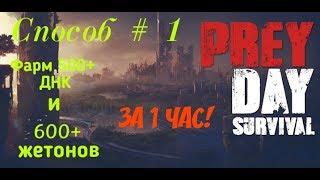 PreyDay:Survival Быстрый фарм ДНК и Жетонов , за час