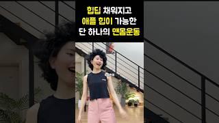 힙딥 채우는 엉덩이 커지는 운동