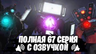 Полная серия 67 и Озвучка на Русском  Skibidi Toilet 67 фулл дубляж от Razoplay