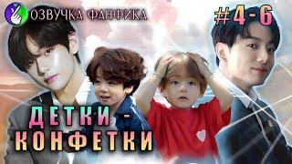 Детки-конфетки 4-6/Озвучка фанфика/Vkook/Вигуки/#bts #фанфик #озвучка