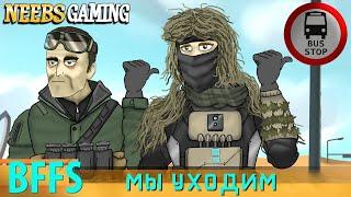 ДРУЗЬЯ ПО BATTLEFIELD 2042: Мы уходим (Наша озвучка)