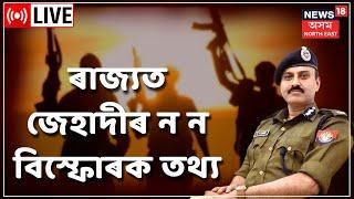 Live : Jihadi Network In Assam | Jihadi elements | Assam Terrorism | Assamese News | News18 Assam NE