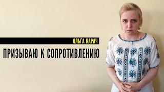 ️ СРОЧНО! Ольга Карач: Создаем единый демократический фронт сопротивления