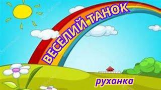 Веселий танок/ руханка/ ранній та молодший вік