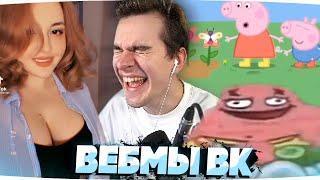 БРАТИШКИН УГАРАЕТ С ВЕБМОВ ВК | СМЕШНЫЕ ВИДОСЫ ВК | WEBM ВК #2 #bratishkin #братишкин #webm