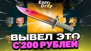 ВЫВЕЛ НОЖ С 200 РУБЛЕЙ НА EASYDROP?! 1000% ОКУПАЕМОСТЬ!